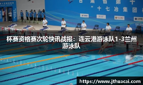 杯赛资格赛次轮快讯战报：连云港游泳队1-3兰州游泳队