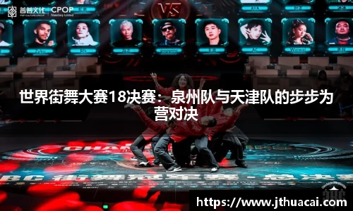 世界街舞大赛18决赛：泉州队与天津队的步步为营对决