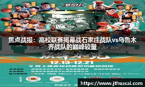焦点战报：高校联赛揭幕战石家庄战队vs乌鲁木齐战队的巅峰较量