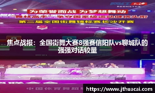 焦点战报：全国街舞大赛8强赛信阳队vs聊城队的强强对话较量