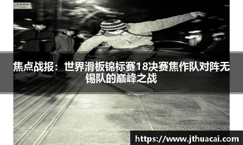 焦点战报：世界滑板锦标赛18决赛焦作队对阵无锡队的巅峰之战