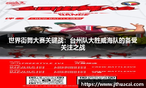 世界街舞大赛关键战：台州队大胜威海队的备受关注之战