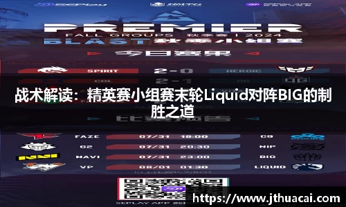 战术解读：精英赛小组赛末轮Liquid对阵BIG的制胜之道