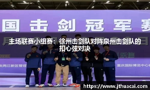 主场联赛小组赛：徐州击剑队对阵泉州击剑队的扣心弦对决
