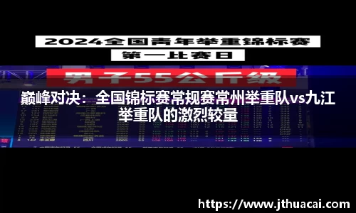 巅峰对决：全国锦标赛常规赛常州举重队vs九江举重队的激烈较量