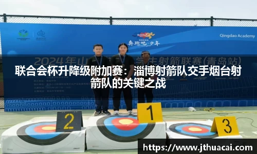 联合会杯升降级附加赛：淄博射箭队交手烟台射箭队的关键之战