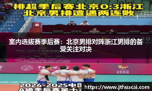 室内选拔赛季后赛：北京男排对阵浙江男排的备受关注对决