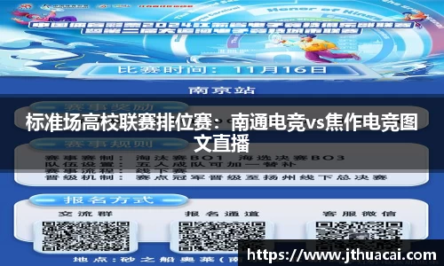 标准场高校联赛排位赛：南通电竞vs焦作电竞图文直播