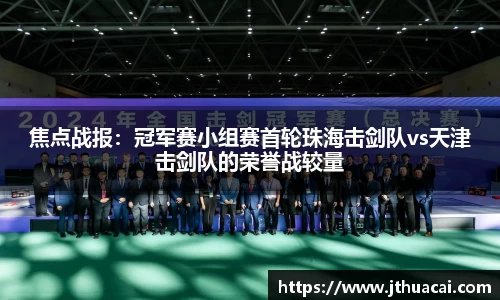 焦点战报：冠军赛小组赛首轮珠海击剑队vs天津击剑队的荣誉战较量