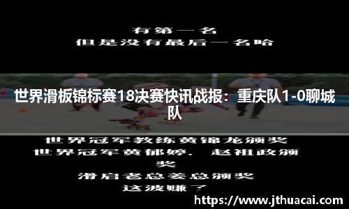 世界滑板锦标赛18决赛快讯战报：重庆队1-0聊城队