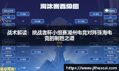 战术解读：挑战者杯小组赛湖州电竞对阵珠海电竞的制胜之道