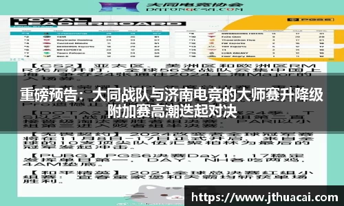 重磅预告：大同战队与济南电竞的大师赛升降级附加赛高潮迭起对决