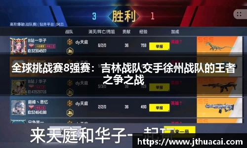 全球挑战赛8强赛：吉林战队交手徐州战队的王者之争之战