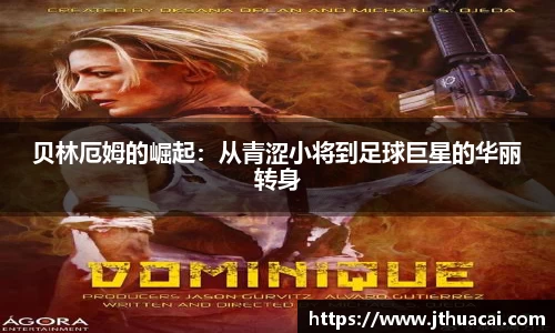 贝林厄姆的崛起：从青涩小将到足球巨星的华丽转身