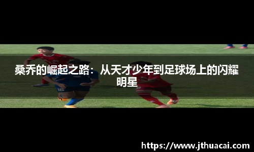 桑乔的崛起之路：从天才少年到足球场上的闪耀明星