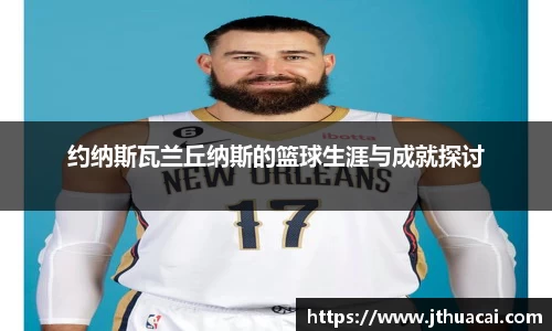 约纳斯瓦兰丘纳斯的篮球生涯与成就探讨