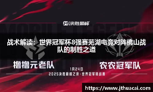 战术解读：世界冠军杯8强赛芜湖电竞对阵佛山战队的制胜之道