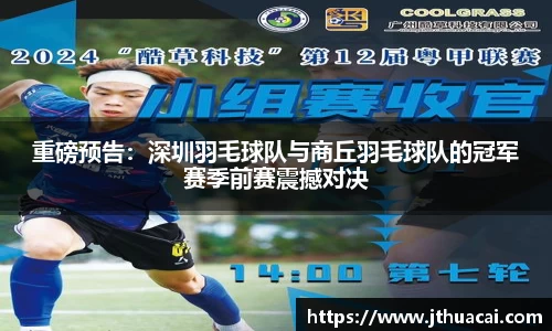重磅预告：深圳羽毛球队与商丘羽毛球队的冠军赛季前赛震撼对决