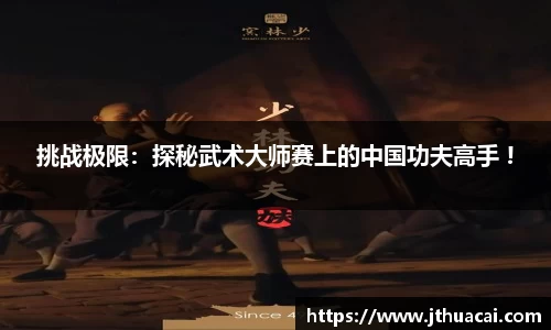 挑战极限：探秘武术大师赛上的中国功夫高手 !