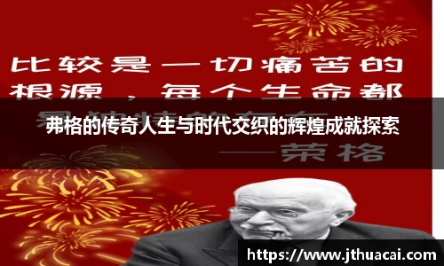 弗格的传奇人生与时代交织的辉煌成就探索