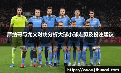 摩纳哥与尤文对决分析大球小球走势及投注建议