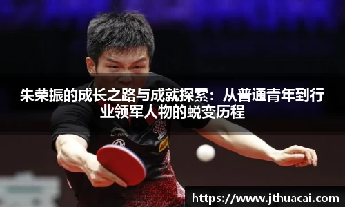 朱荣振的成长之路与成就探索：从普通青年到行业领军人物的蜕变历程