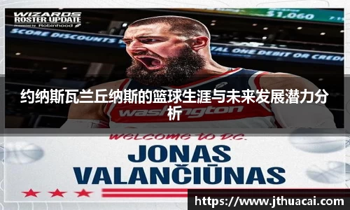 约纳斯瓦兰丘纳斯的篮球生涯与未来发展潜力分析