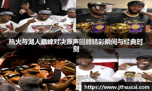 热火与湖人巅峰对决原声回顾精彩瞬间与经典时刻