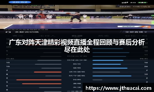 广东对阵天津精彩视频直播全程回顾与赛后分析尽在此处