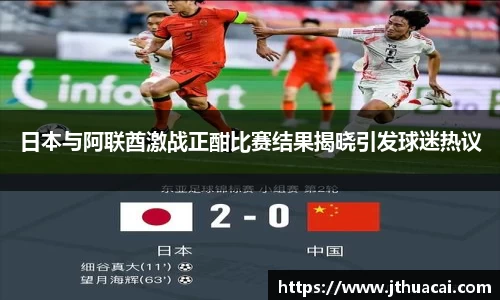 日本与阿联酋激战正酣比赛结果揭晓引发球迷热议