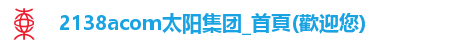 2138acom太阳集团